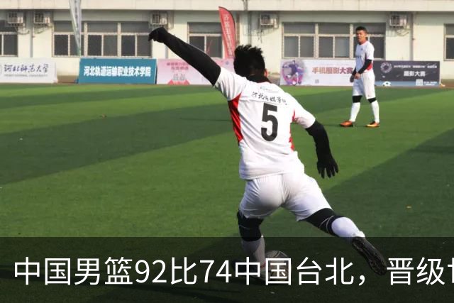 中国男篮92比74中国台北，晋级世预赛第二阶段