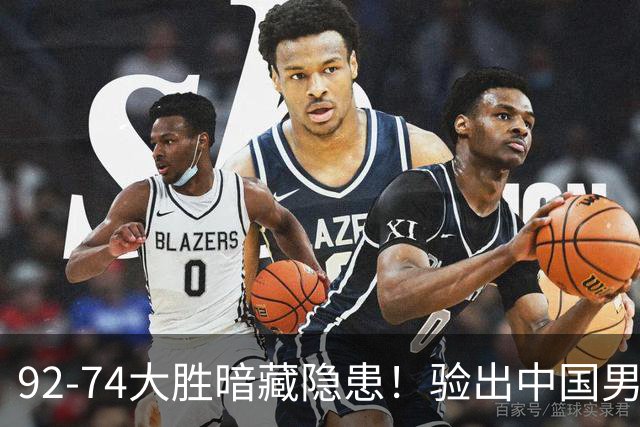 92-74大胜暗藏隐患！验出中国男篮最大水货，郭士强大概率直接弃用